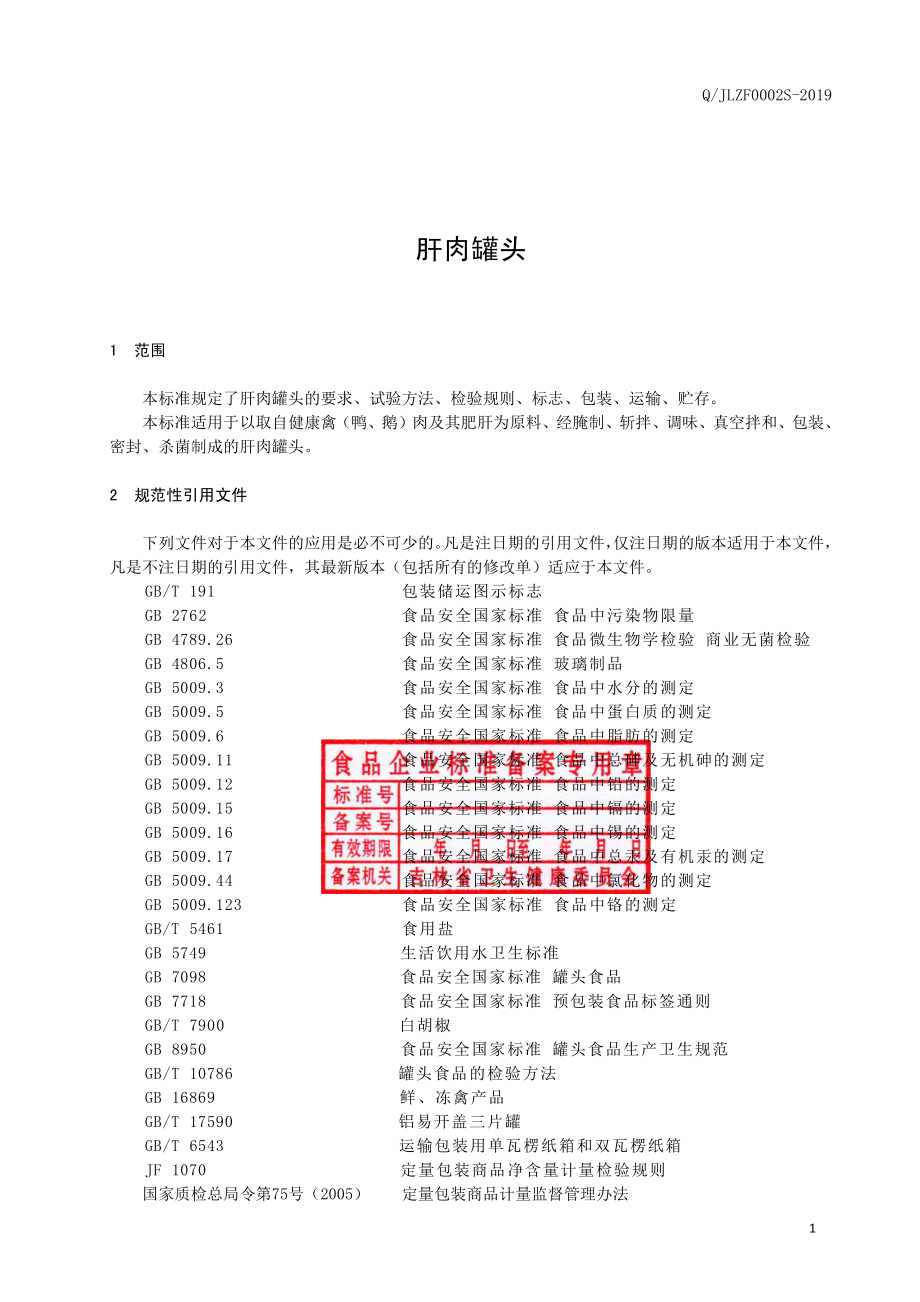 QJLZF 0002 S-2019 肝肉罐头.pdf_第2页