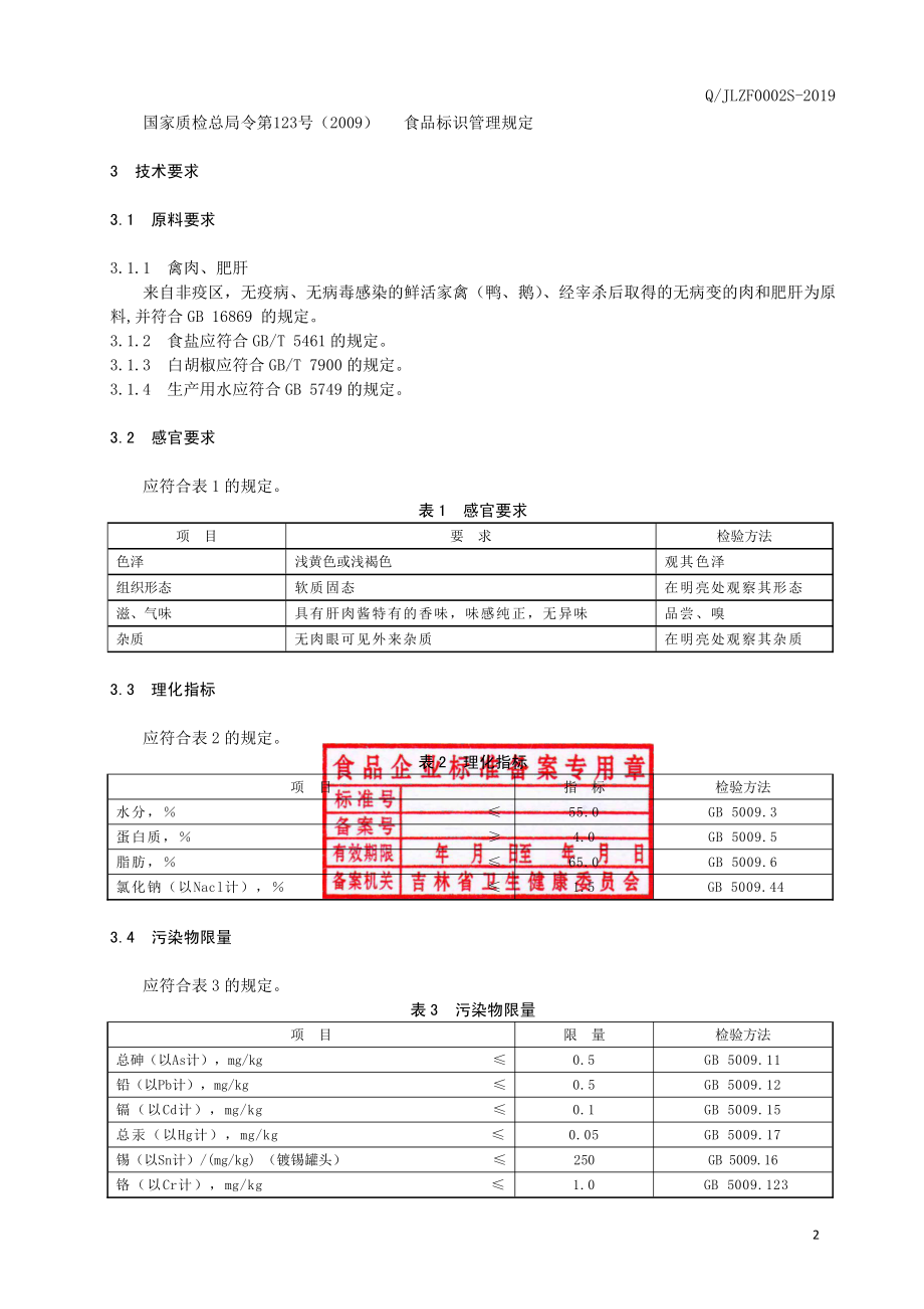 QJLZF 0002 S-2019 肝肉罐头.pdf_第3页