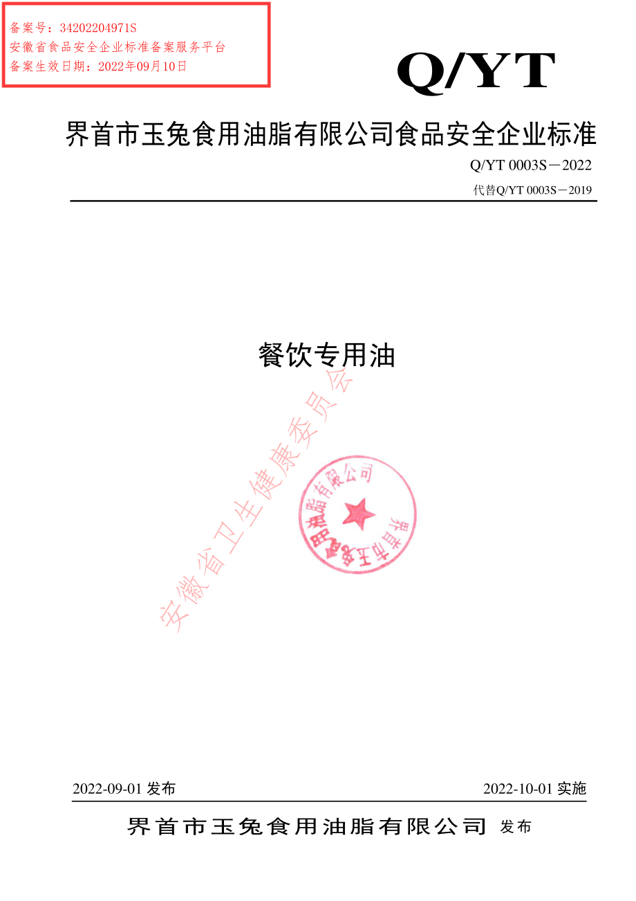 QYT 0003 S-2022 餐饮专用油.pdf_第1页