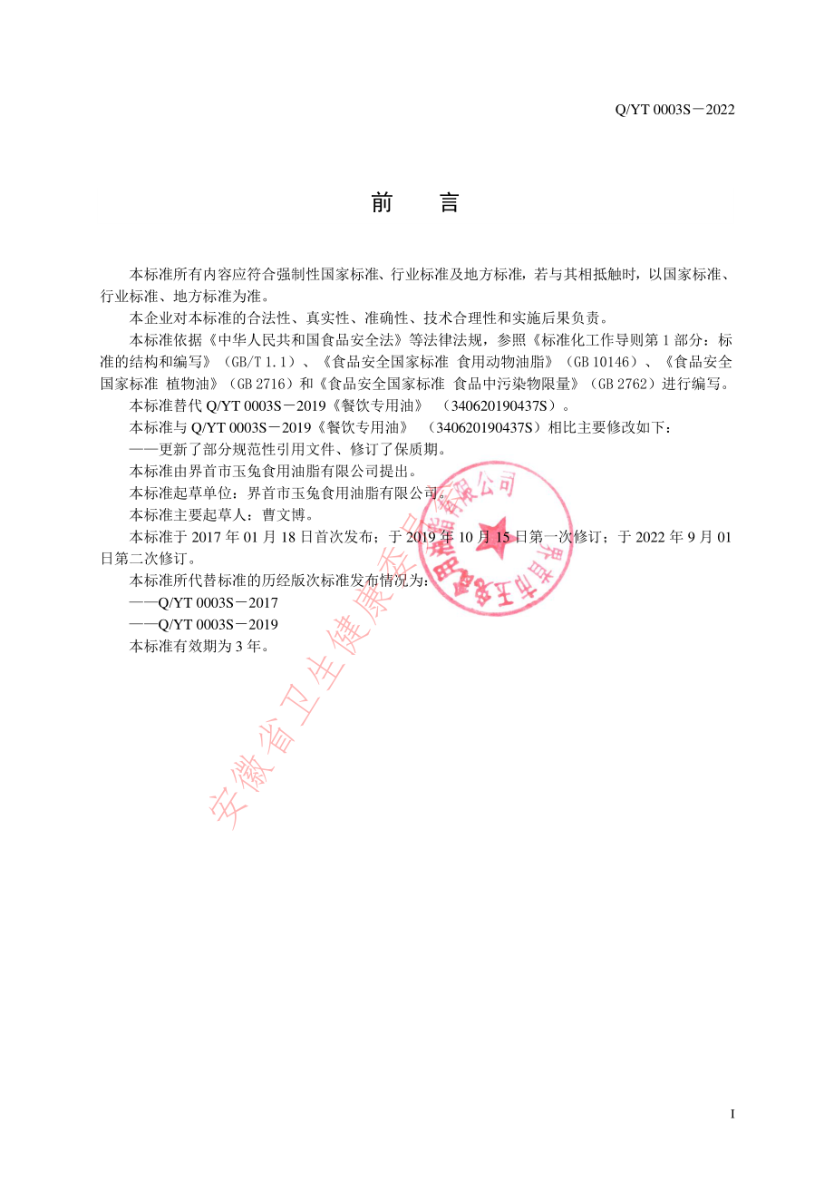 QYT 0003 S-2022 餐饮专用油.pdf_第2页