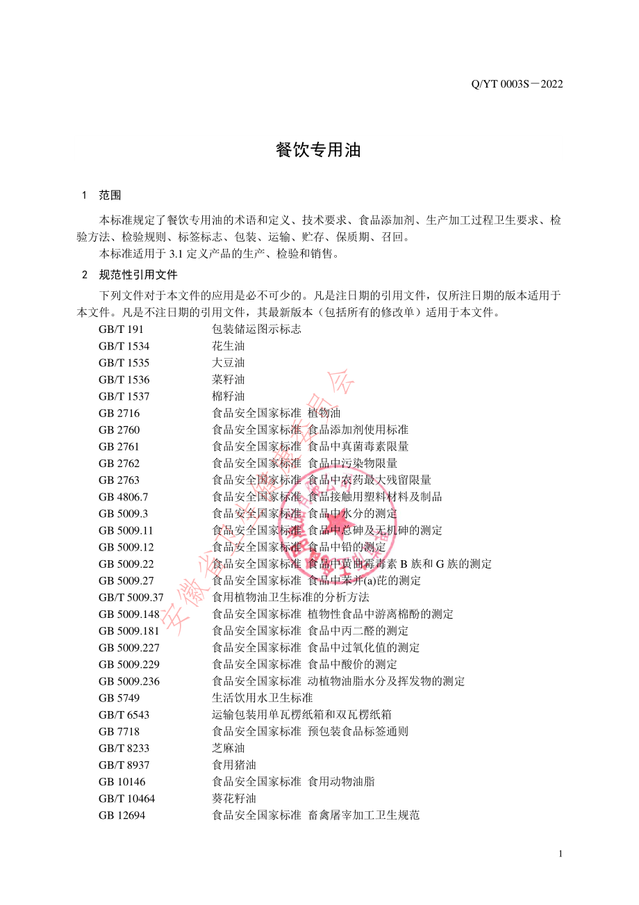 QYT 0003 S-2022 餐饮专用油.pdf_第3页