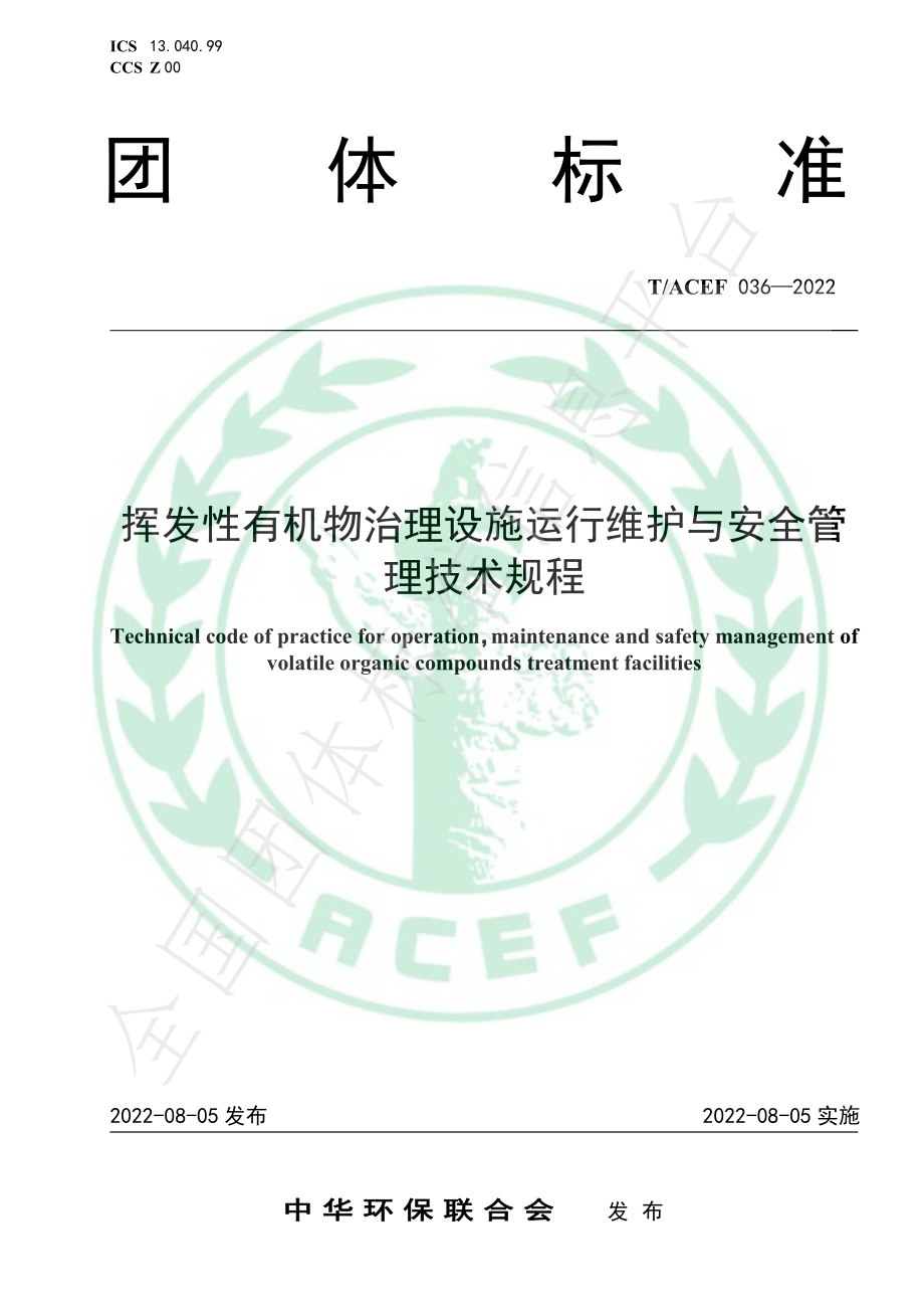 TACEF 036-2022 挥发性有机物治理设施运行维护与安全管理技术规程.pdf_第1页