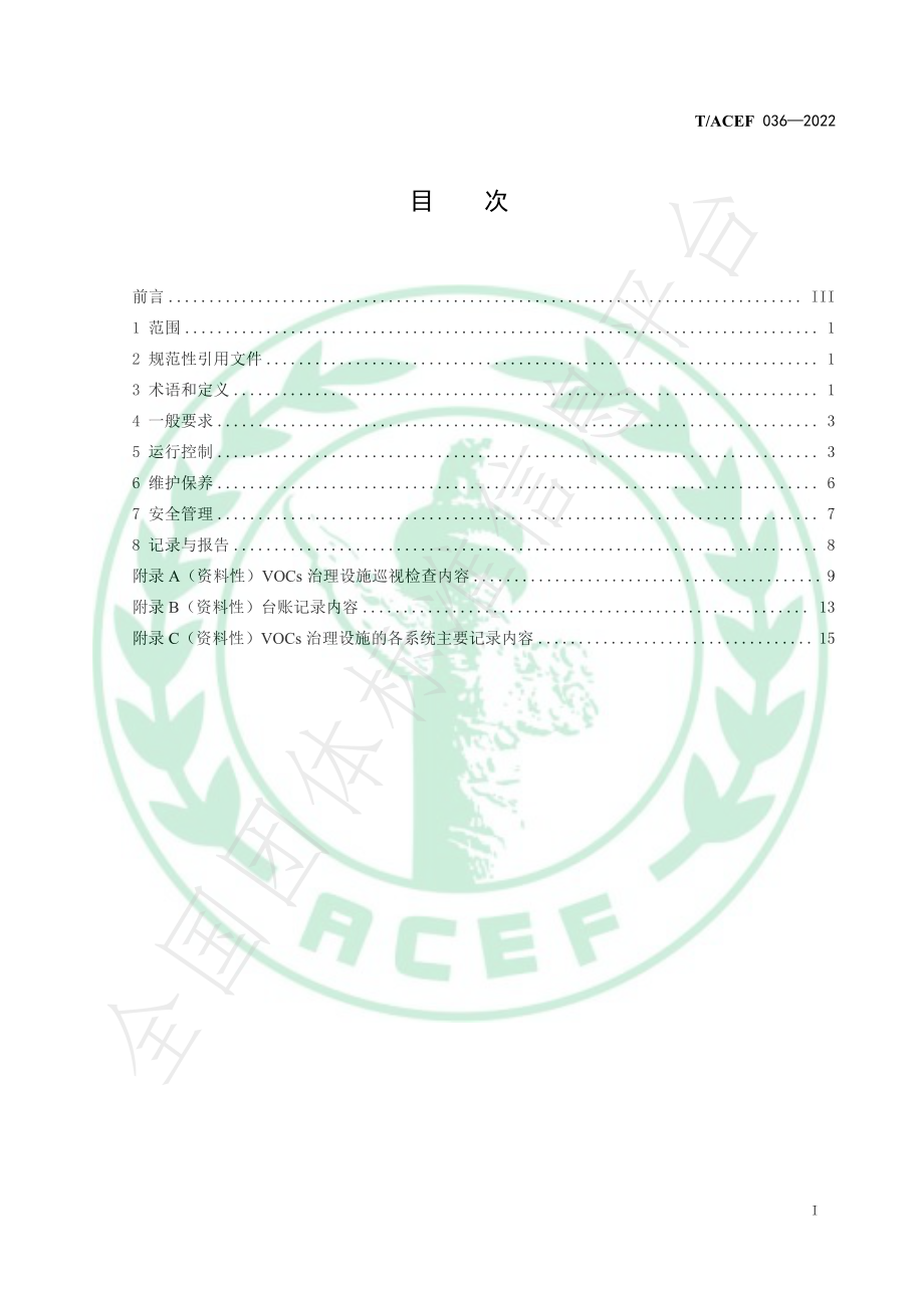 TACEF 036-2022 挥发性有机物治理设施运行维护与安全管理技术规程.pdf_第3页