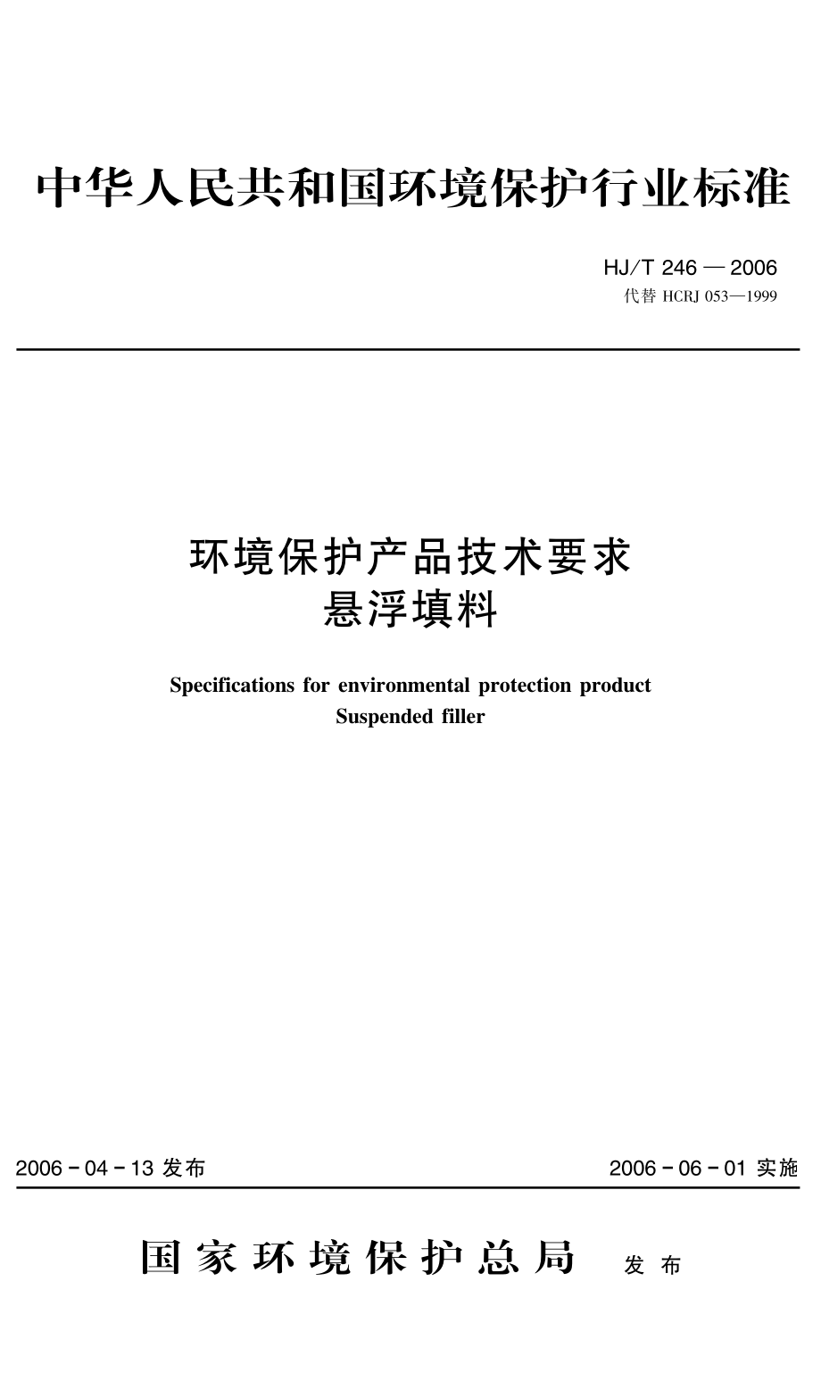 HJT 246-2006 环境保护产品技术要求 悬浮填料.pdf_第1页