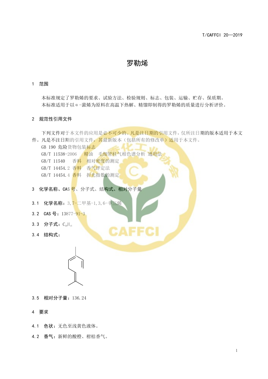 TCAFFCI 20-2019 罗勒烯.pdf_第3页