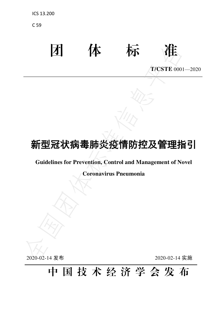 TCSTE 0001-2020 新型冠状病毒肺炎疫情防控及管理指引.pdf_第1页