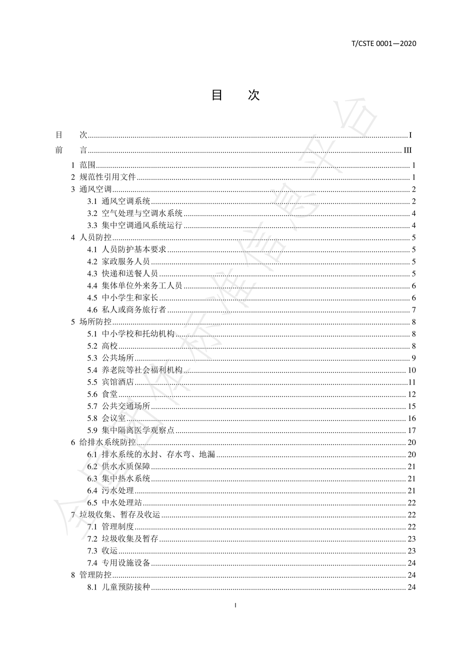 TCSTE 0001-2020 新型冠状病毒肺炎疫情防控及管理指引.pdf_第2页