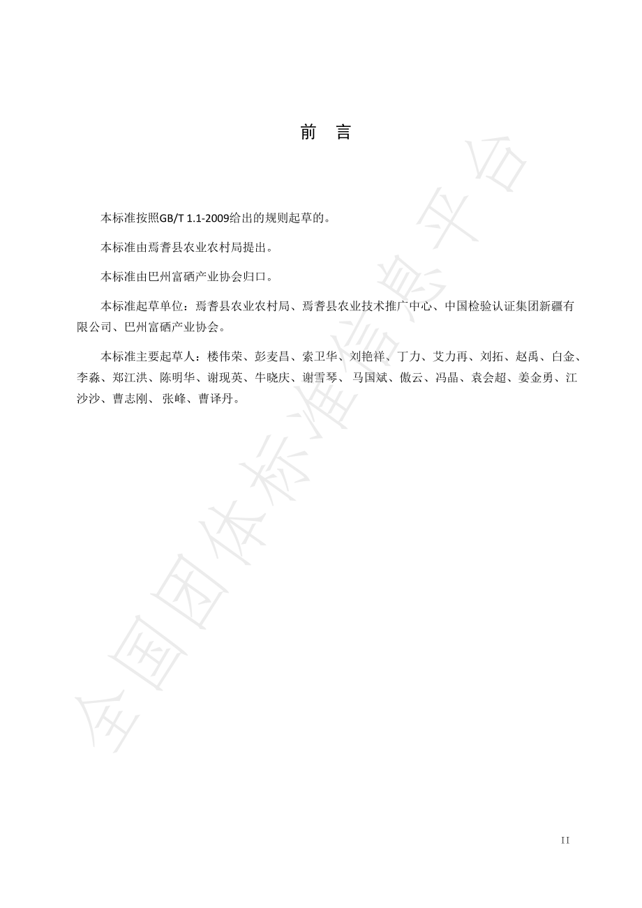 TXJBZFX 001-2021 焉耆县富硒小麦.pdf_第2页