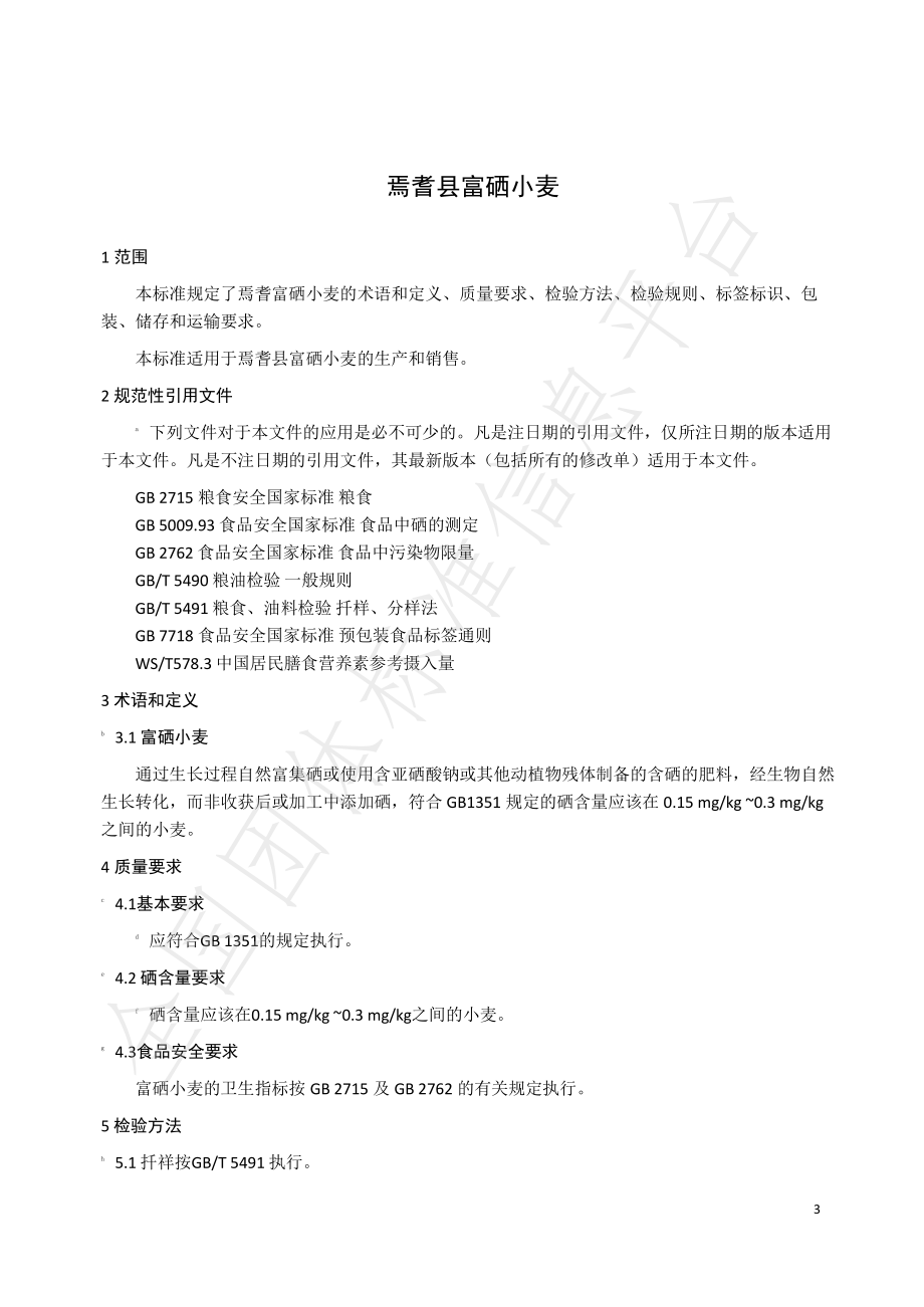 TXJBZFX 001-2021 焉耆县富硒小麦.pdf_第3页