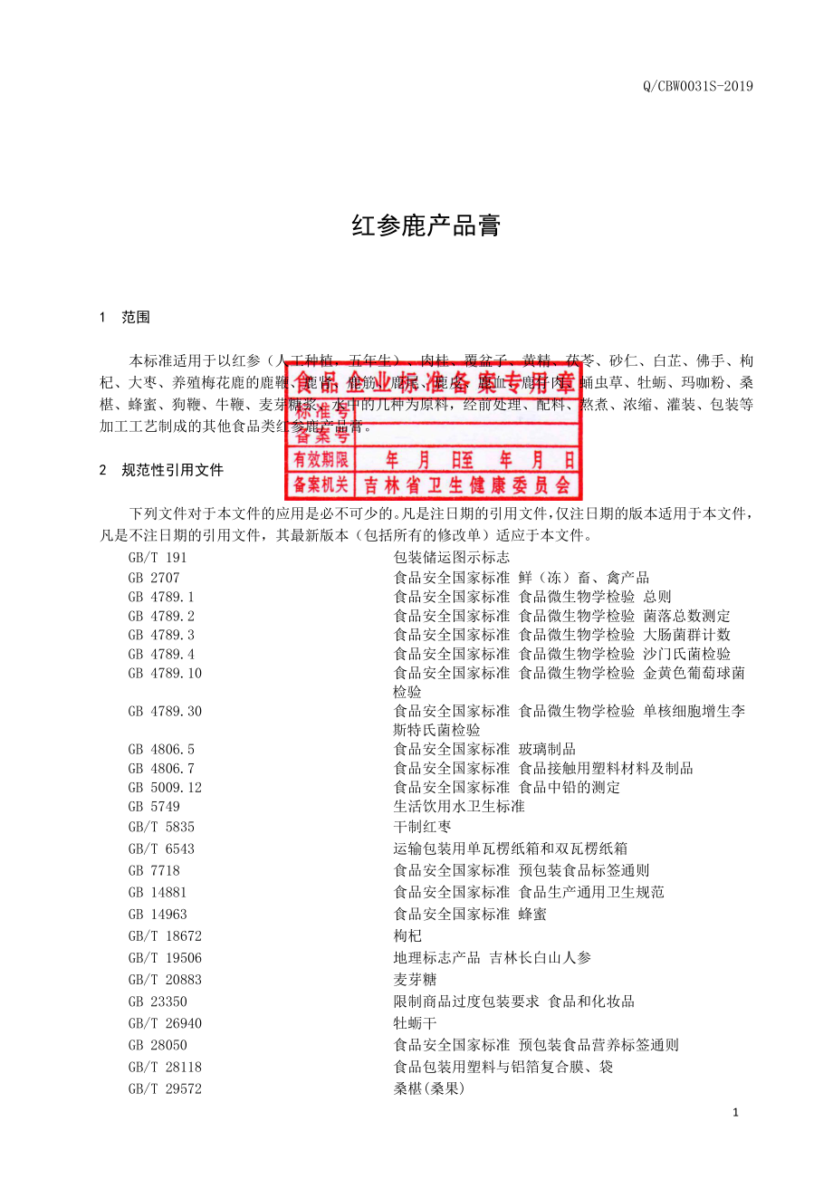 QCBW 0031 S-2019 红参鹿产品膏.pdf_第2页