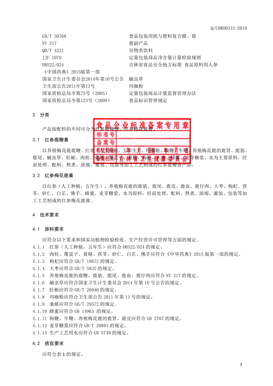 QCBW 0031 S-2019 红参鹿产品膏.pdf_第3页