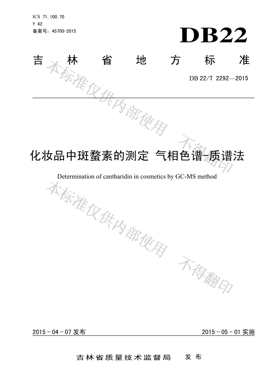 DB22T 2292-2015 化妆品中斑蝥素的测定 气相色谱-质谱法.pdf_第1页