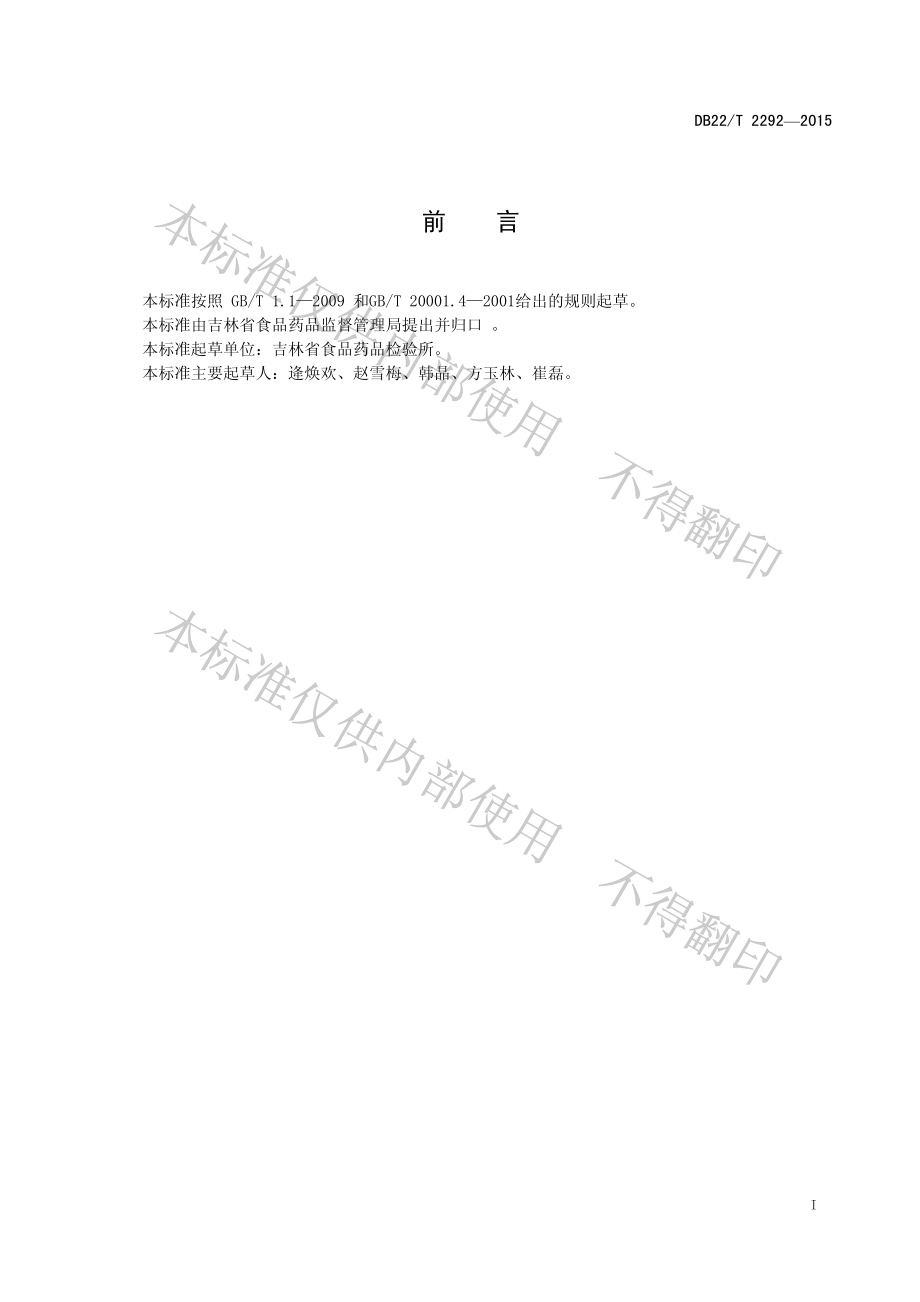 DB22T 2292-2015 化妆品中斑蝥素的测定 气相色谱-质谱法.pdf_第2页