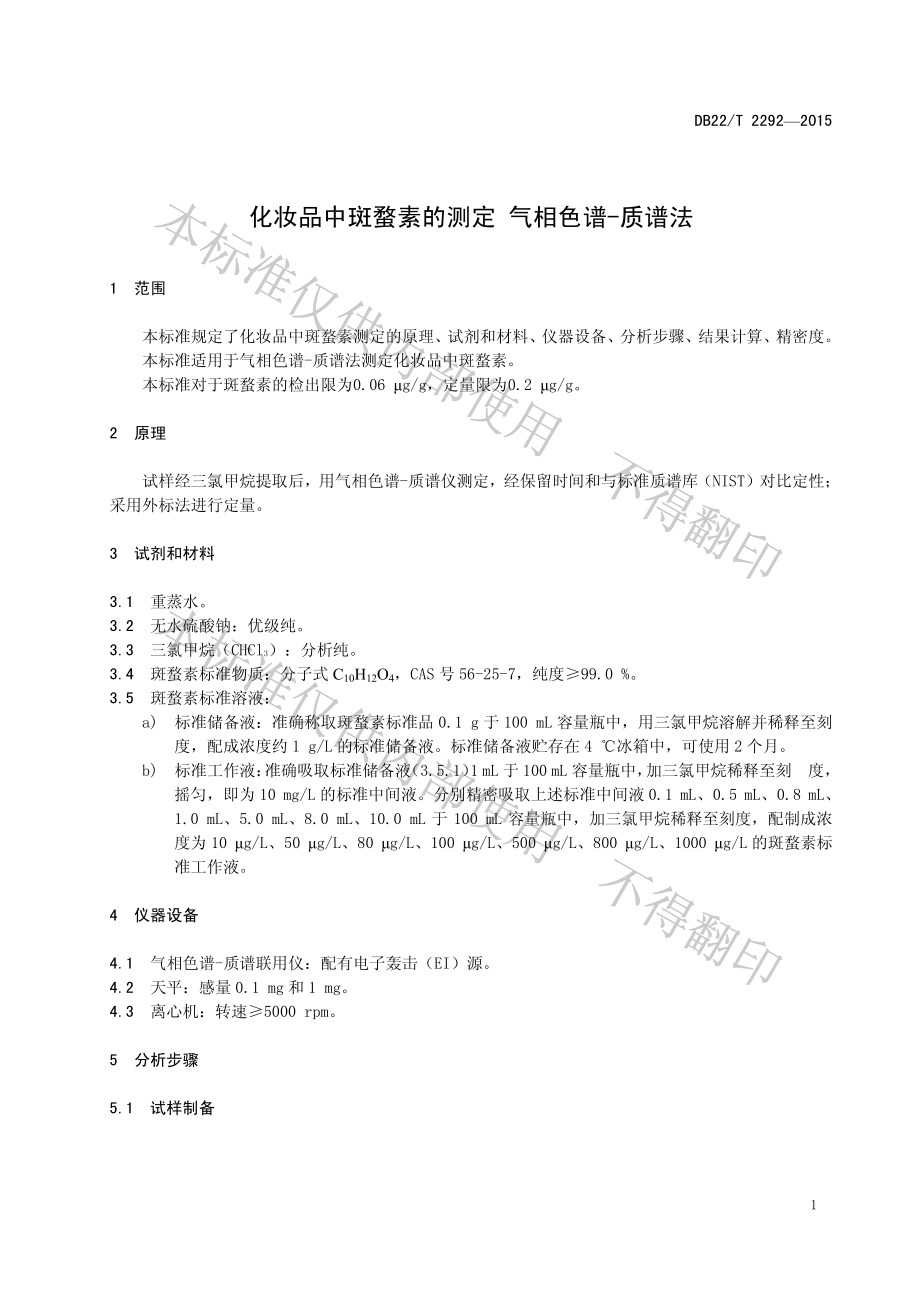 DB22T 2292-2015 化妆品中斑蝥素的测定 气相色谱-质谱法.pdf_第3页