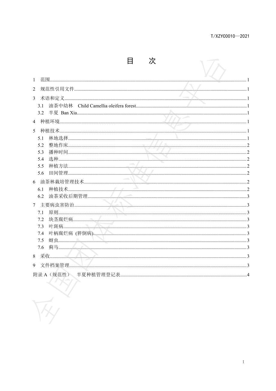 TXZYC 0010-2021 油茶林下半夏种植技术规程.pdf_第2页