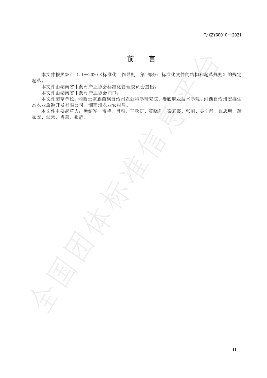 TXZYC 0010-2021 油茶林下半夏种植技术规程.pdf_第3页