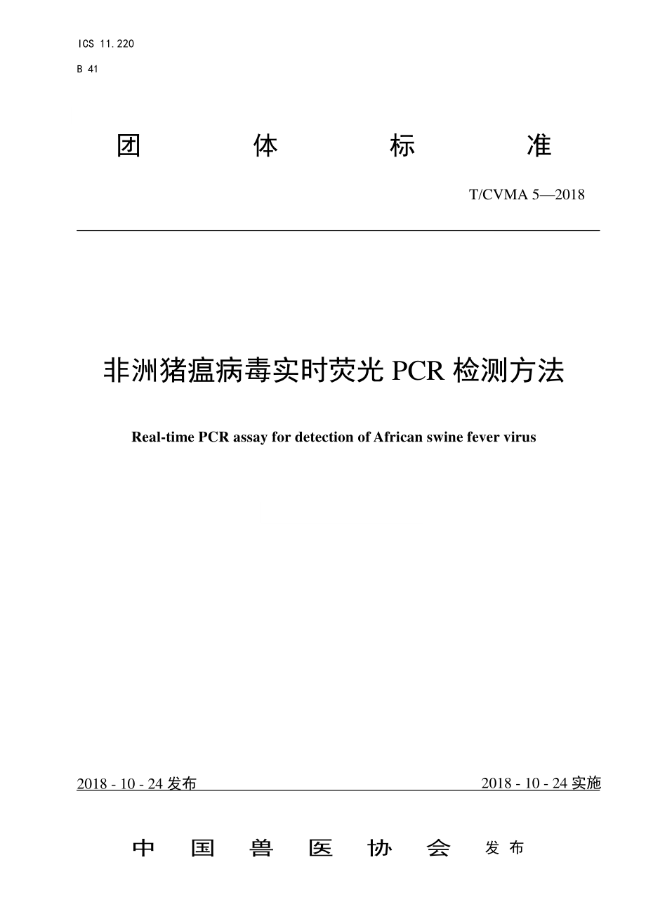 TCVMA 5-2018 非洲猪瘟病毒实时荧光PCR检测方法.pdf_第1页