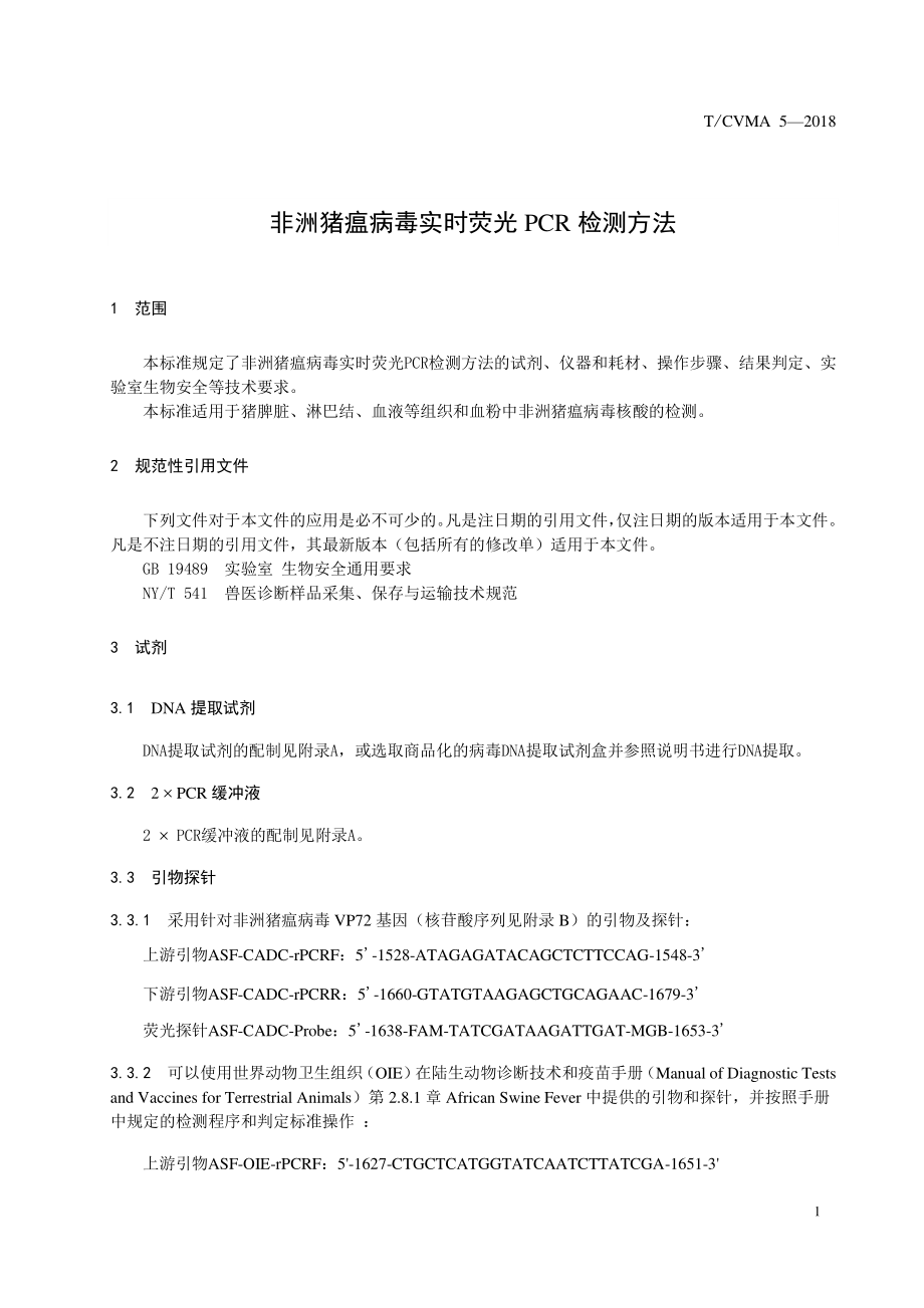 TCVMA 5-2018 非洲猪瘟病毒实时荧光PCR检测方法.pdf_第3页