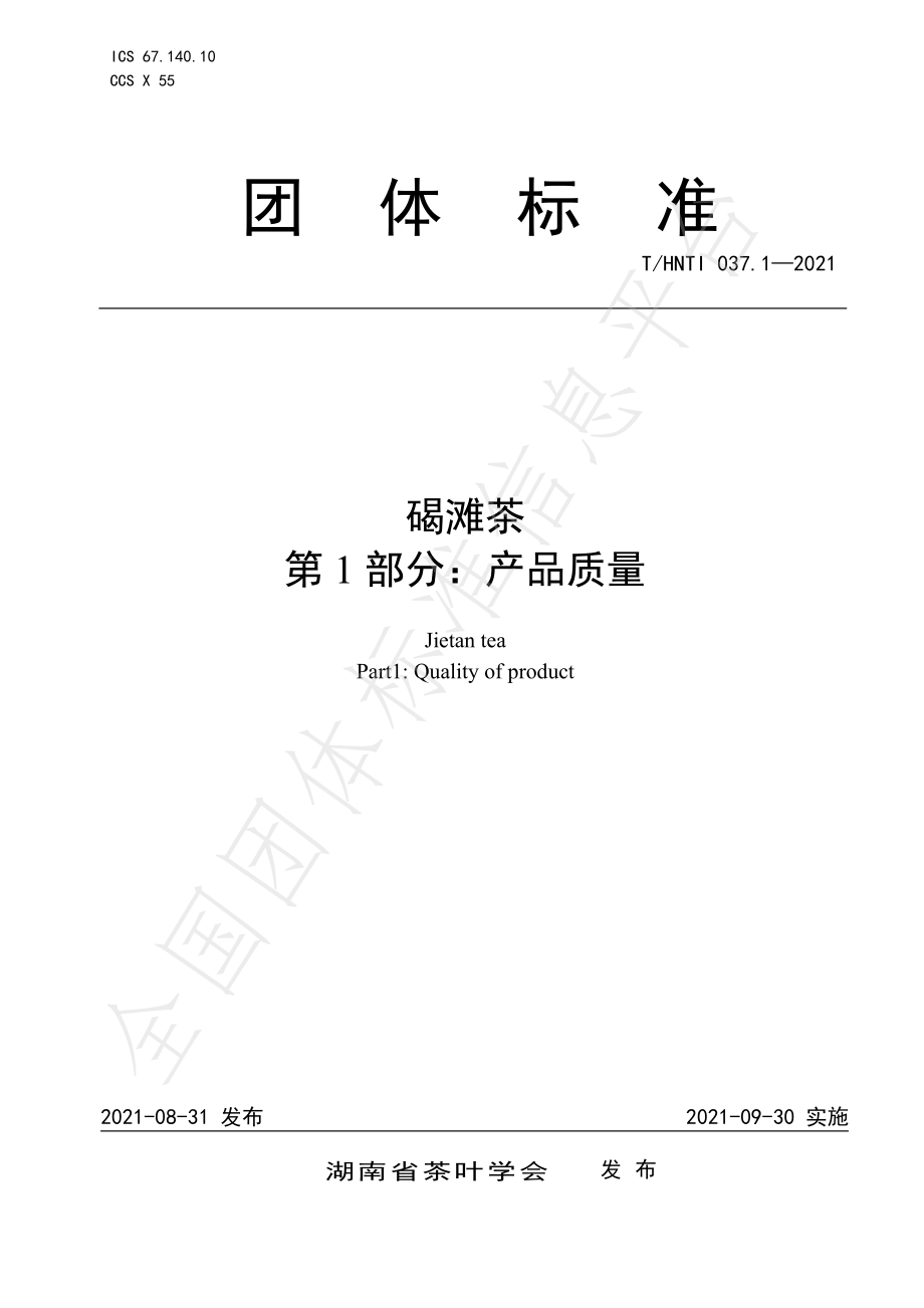 THNTI 037.1-2021 碣滩茶 第1部分：产品质量.pdf_第1页