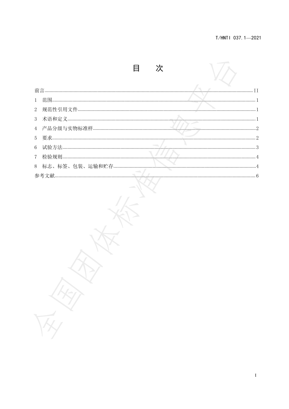 THNTI 037.1-2021 碣滩茶 第1部分：产品质量.pdf_第3页