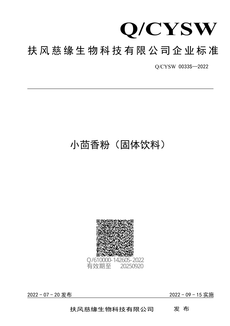 QCYSW 0033 S-2022 小茴香粉（固体饮料）.pdf_第1页