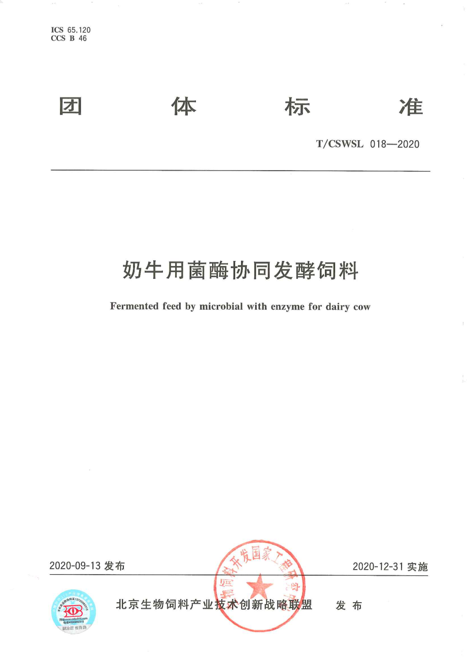 TCSWSL 018-2020 奶牛用菌酶协同发酵饲料.pdf_第1页