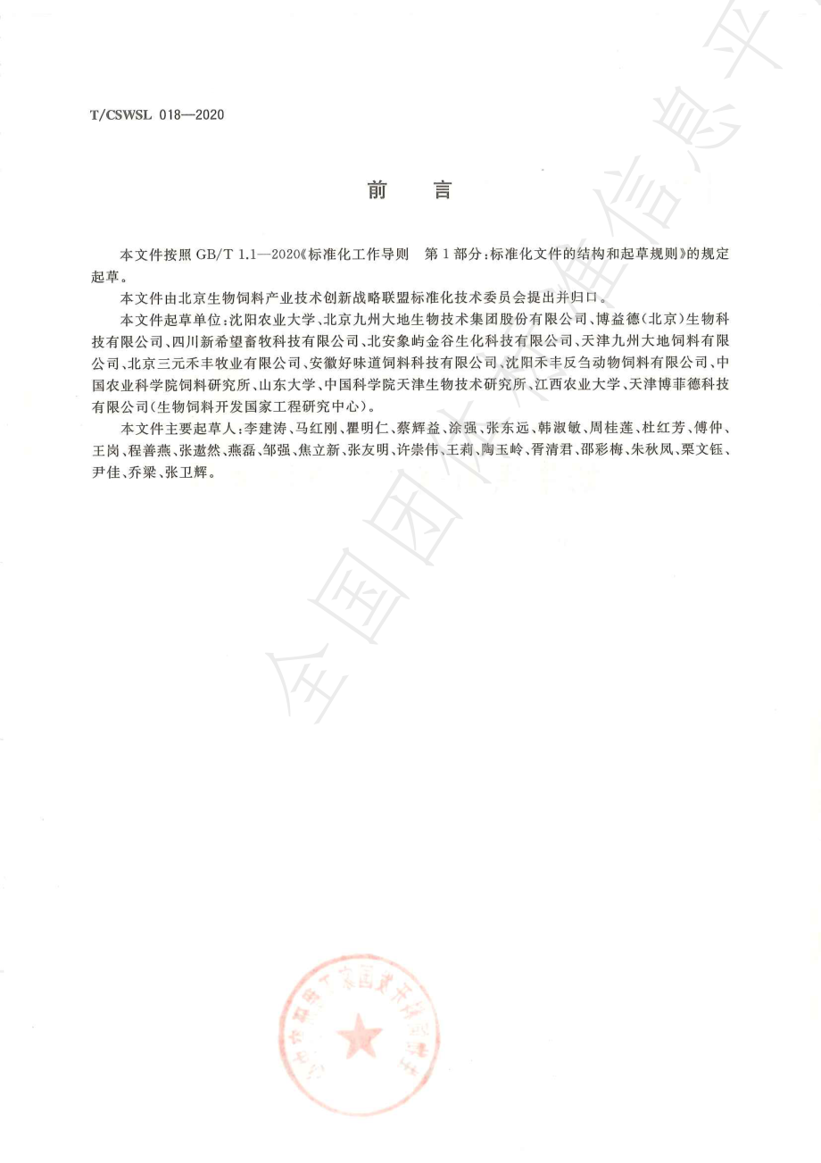 TCSWSL 018-2020 奶牛用菌酶协同发酵饲料.pdf_第2页