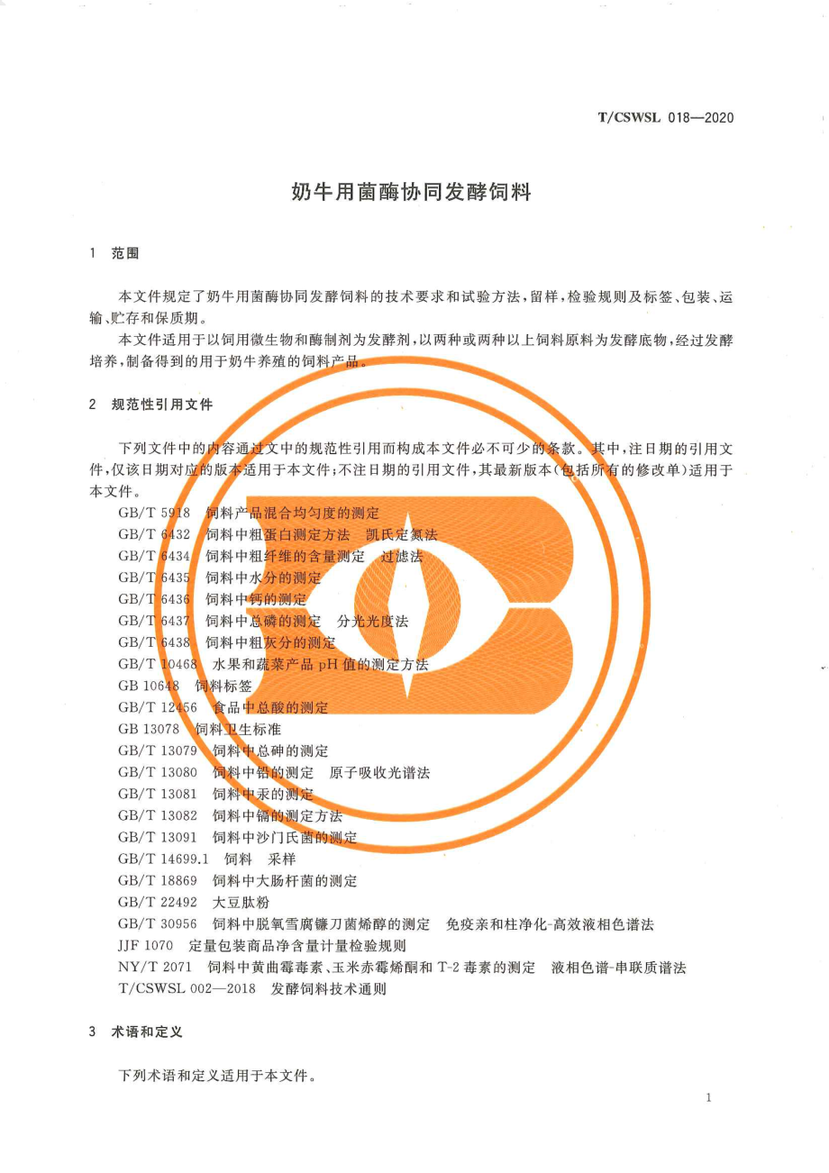 TCSWSL 018-2020 奶牛用菌酶协同发酵饲料.pdf_第3页