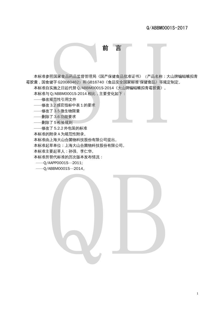 QABBM 0001 S-2017 大山牌蝙蝠蛾拟青霉胶囊.pdf_第2页