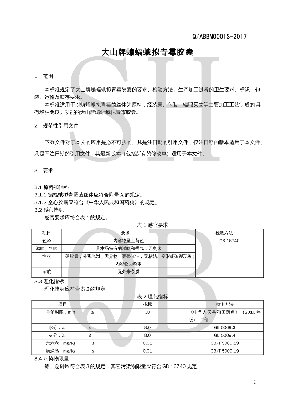 QABBM 0001 S-2017 大山牌蝙蝠蛾拟青霉胶囊.pdf_第3页