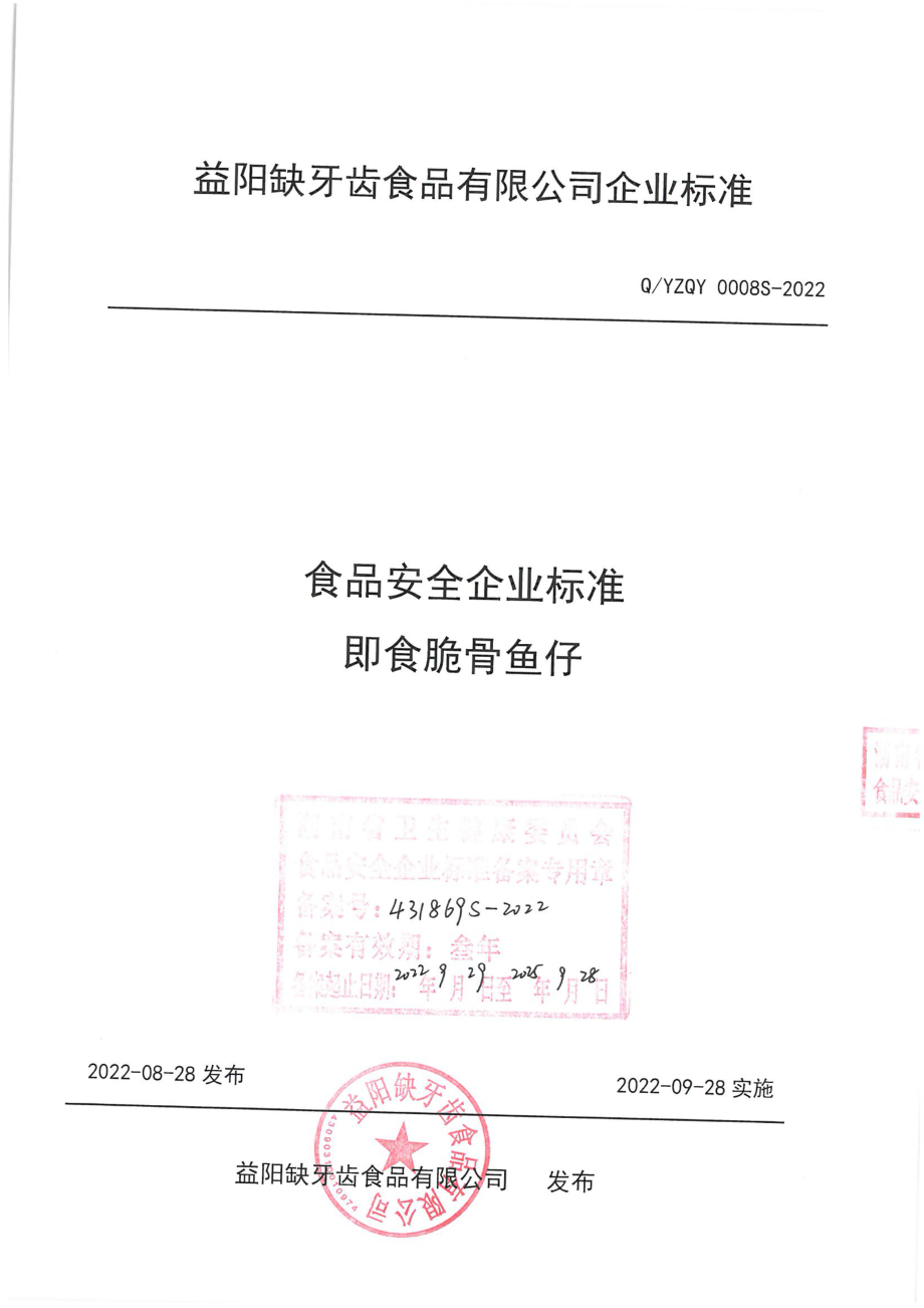 QYZQY 0008 S-2022 即食脆骨鱼仔.pdf_第1页