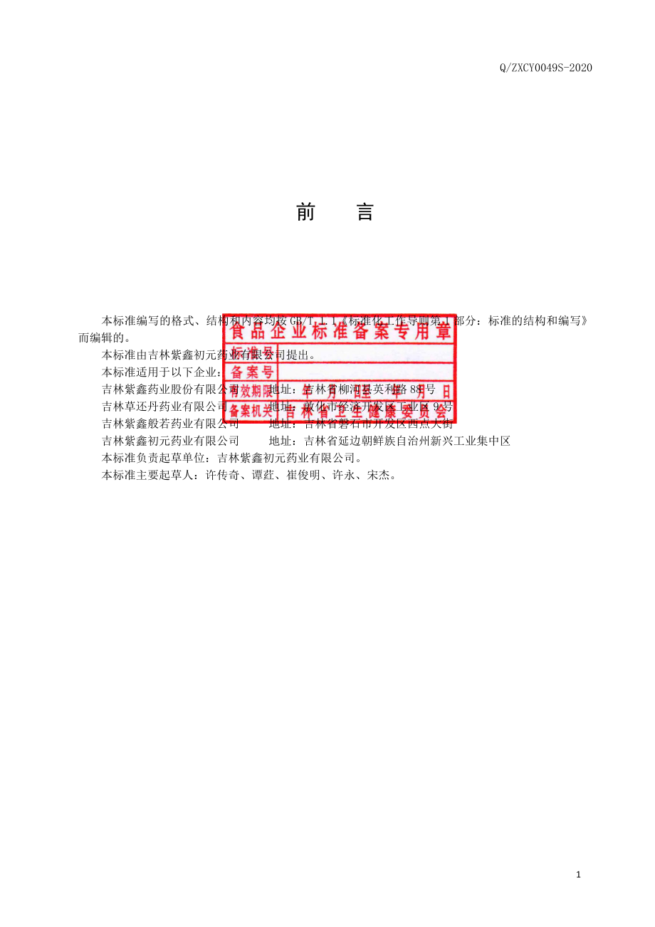 QZXCY 0049 S-2020 红参液.pdf_第2页