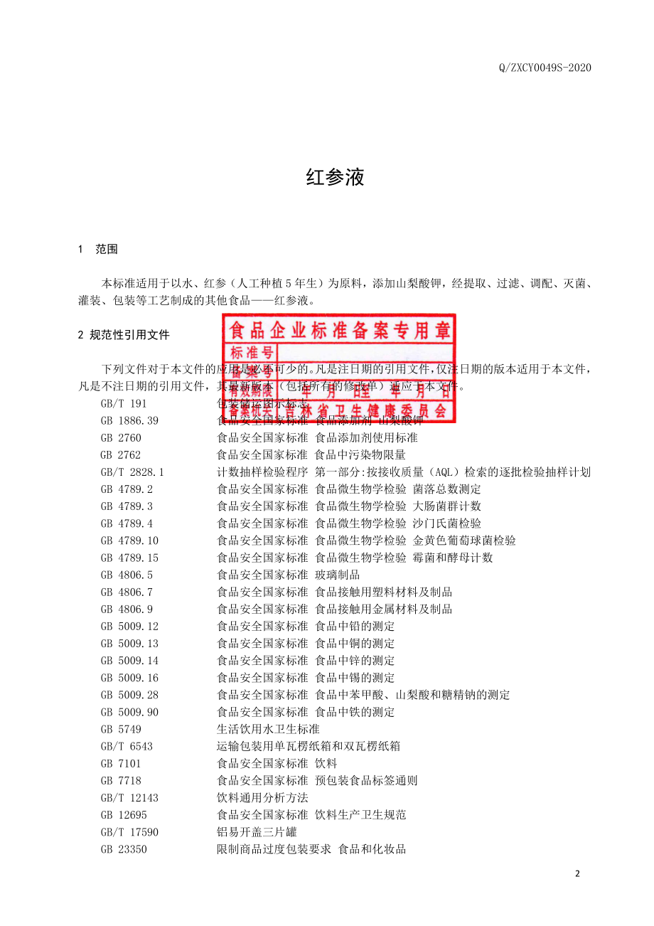 QZXCY 0049 S-2020 红参液.pdf_第3页