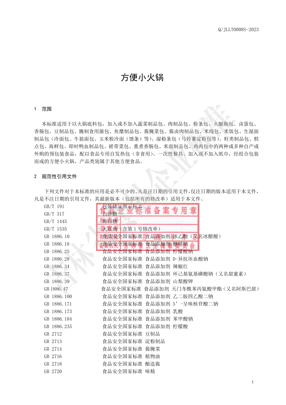 QJLLT 0008 S-2023 方便小火锅.pdf_第2页