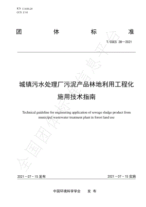 TCSES 28-2021 城镇污水处理厂污泥产品林地利用工程化施用技术指南.pdf