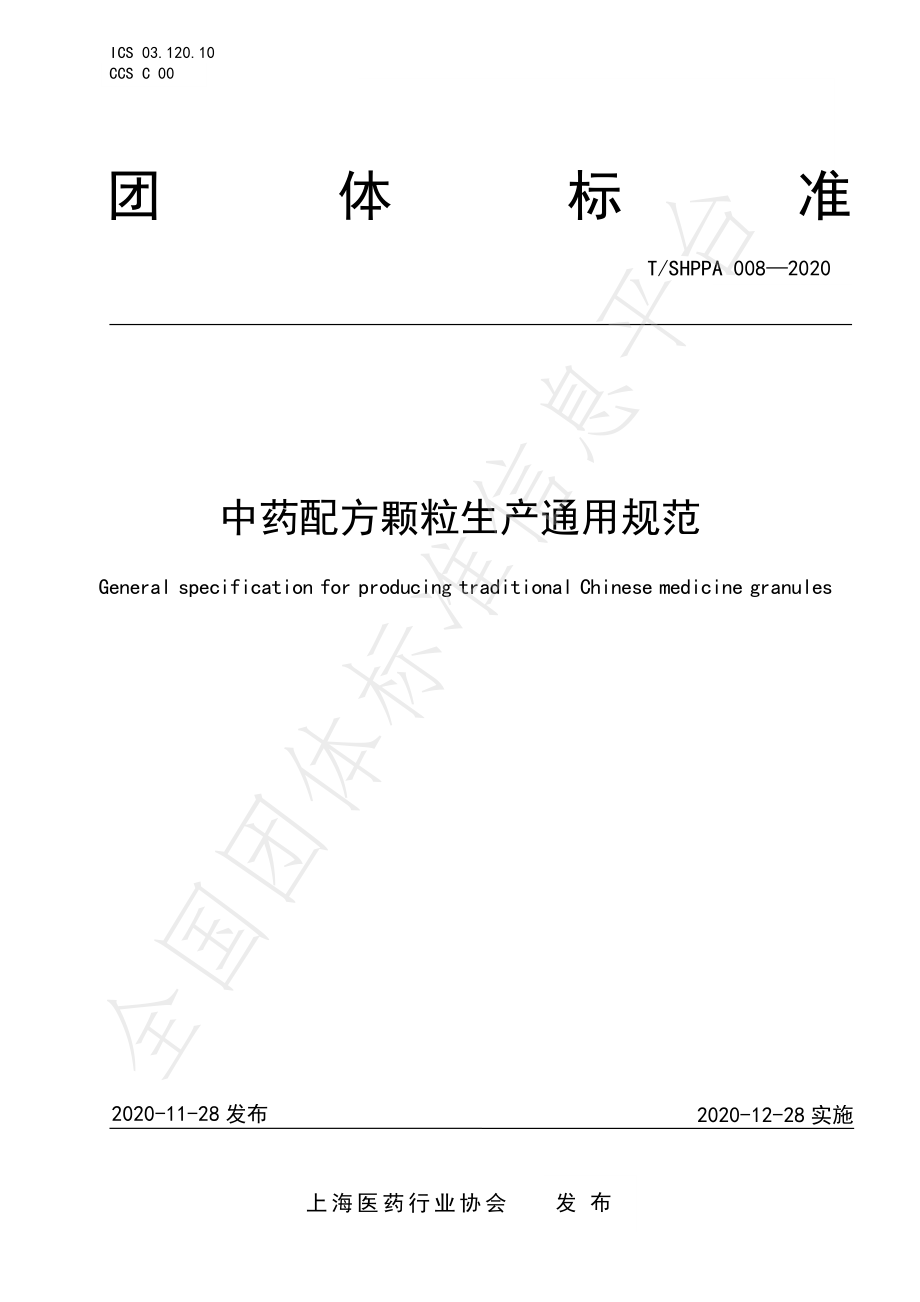 TSHPPA 008-2020 中药配方颗粒生产通用规范.pdf_第1页