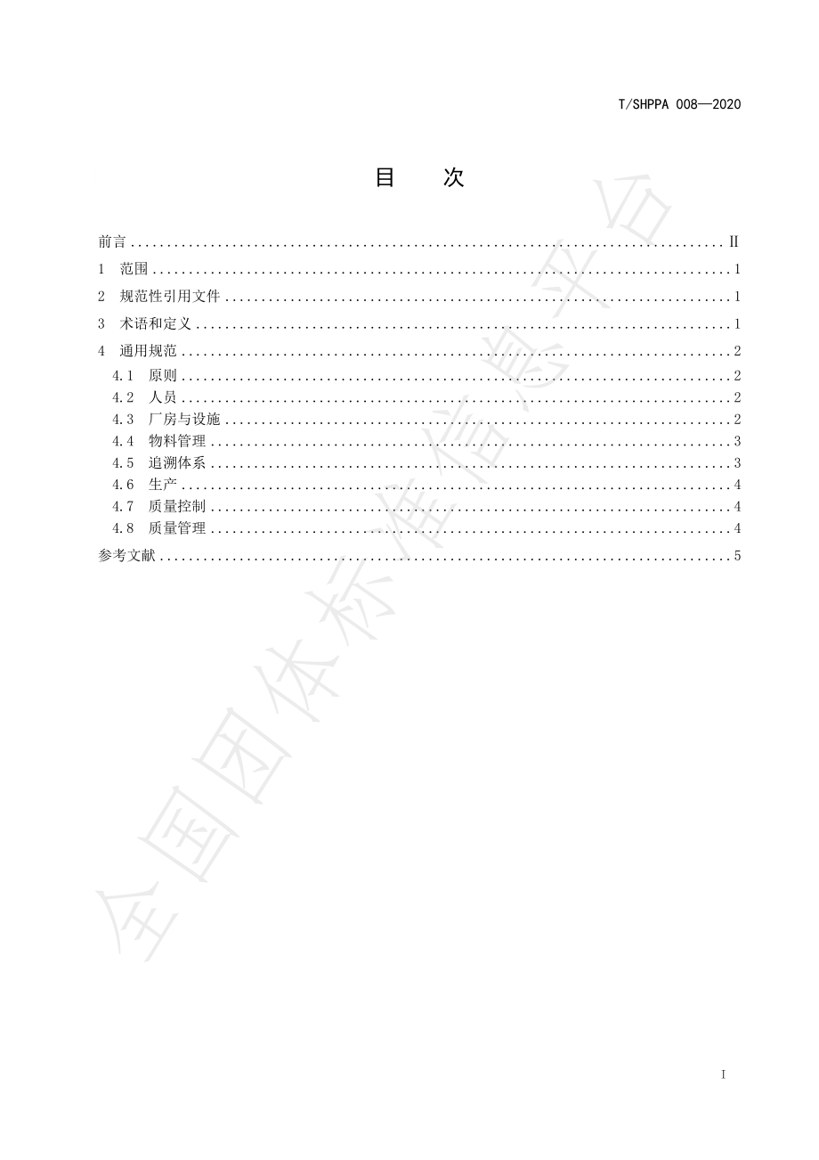 TSHPPA 008-2020 中药配方颗粒生产通用规范.pdf_第3页