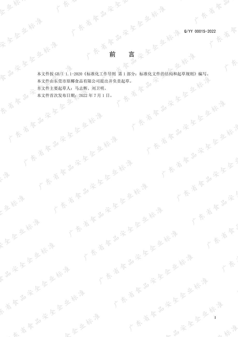 QYY 0001 S-2022 速冻食品 椰子水.pdf_第2页