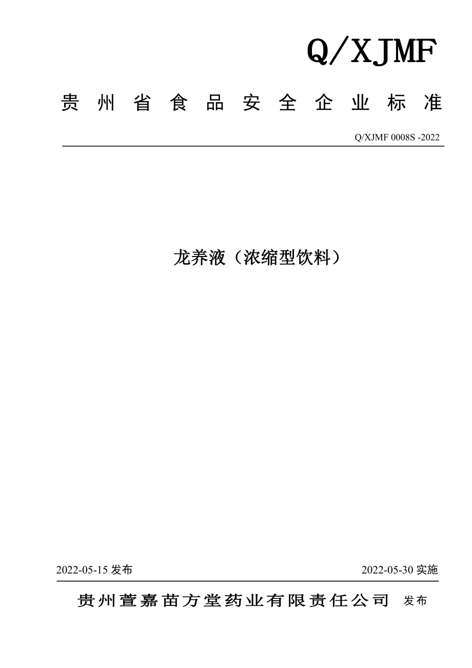 QXJMF 0008 S-2022 龙养液（浓缩型饮料）.pdf_第1页