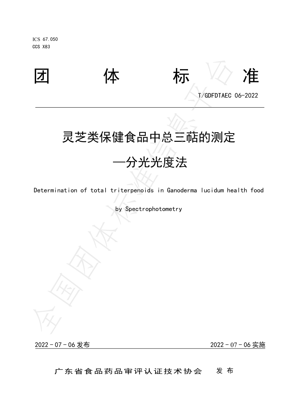 TGDFDTAEC 06-2022 灵芝类保健食品中总三萜的测定-分光光度法.pdf_第1页