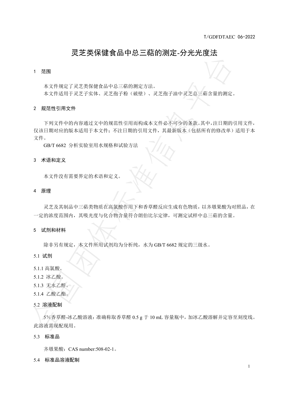 TGDFDTAEC 06-2022 灵芝类保健食品中总三萜的测定-分光光度法.pdf_第3页