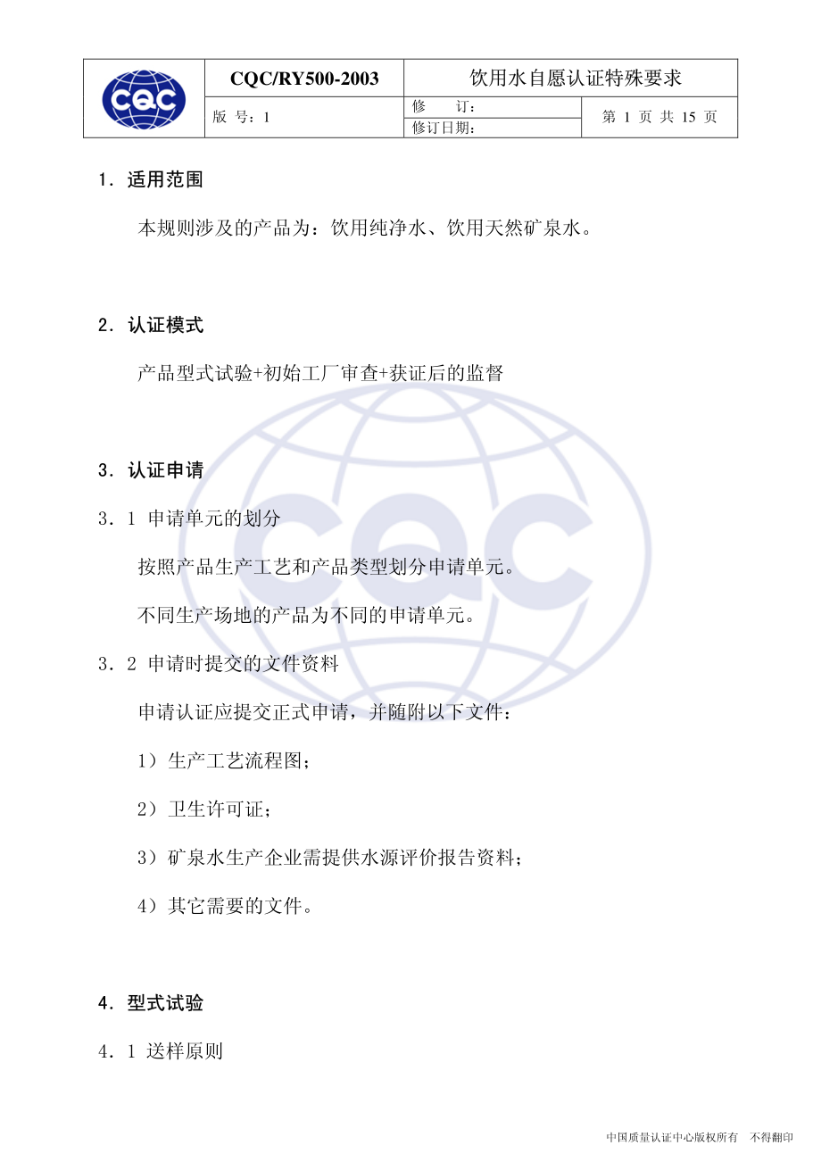 CQCRY 500-2003 饮用水自愿认证特殊要求.pdf_第1页