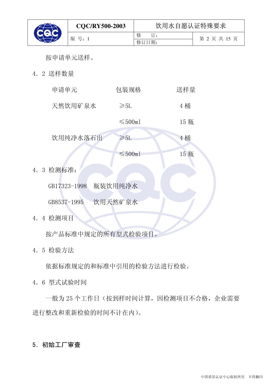 CQCRY 500-2003 饮用水自愿认证特殊要求.pdf_第2页