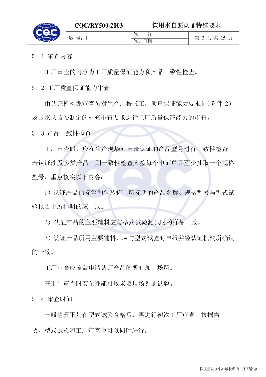 CQCRY 500-2003 饮用水自愿认证特殊要求.pdf_第3页