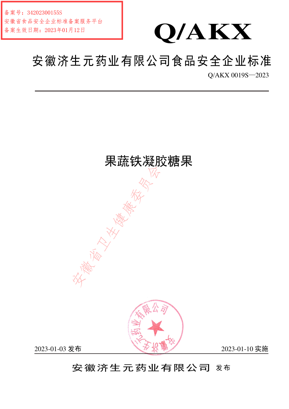 QAKX 0019 S-2023 果蔬铁凝胶糖果.pdf_第1页