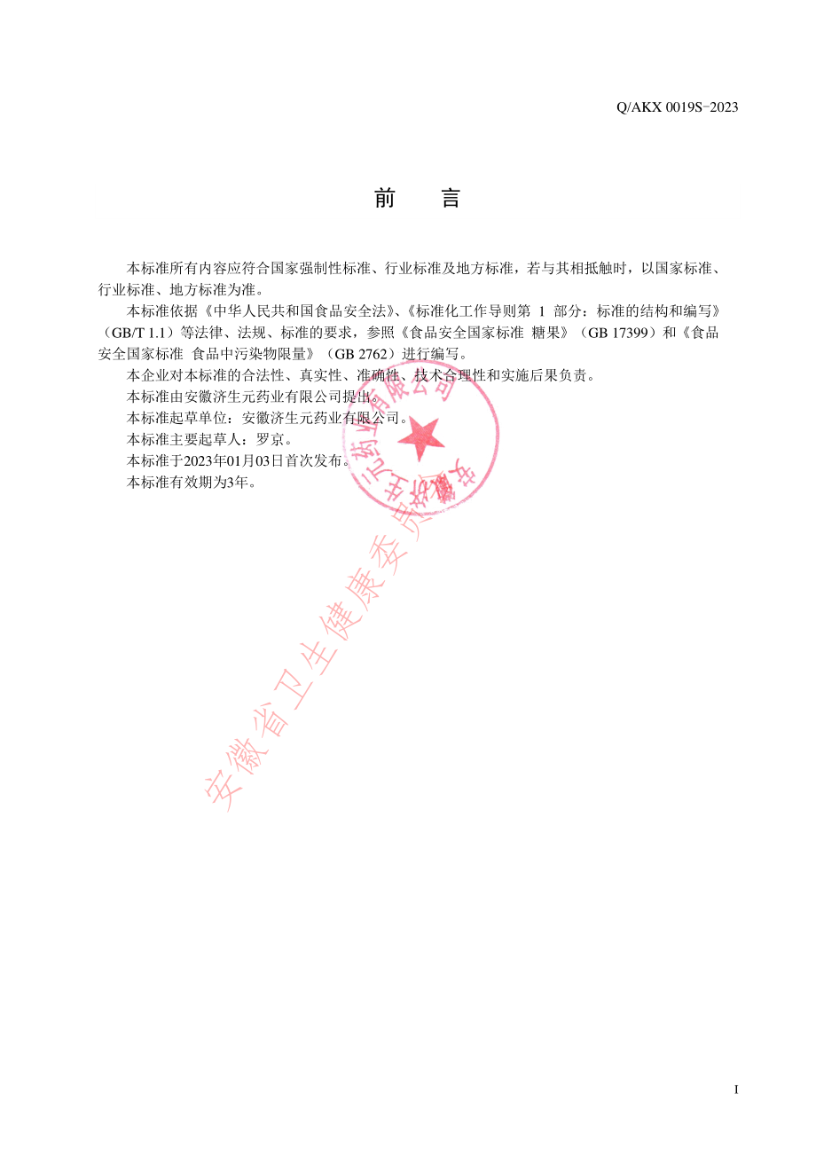 QAKX 0019 S-2023 果蔬铁凝胶糖果.pdf_第2页