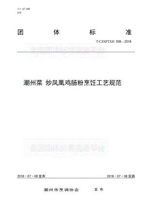 TCZSPTXH 008-2018 潮州菜 炒凤凰鸡肠粉烹饪工艺规范.pdf