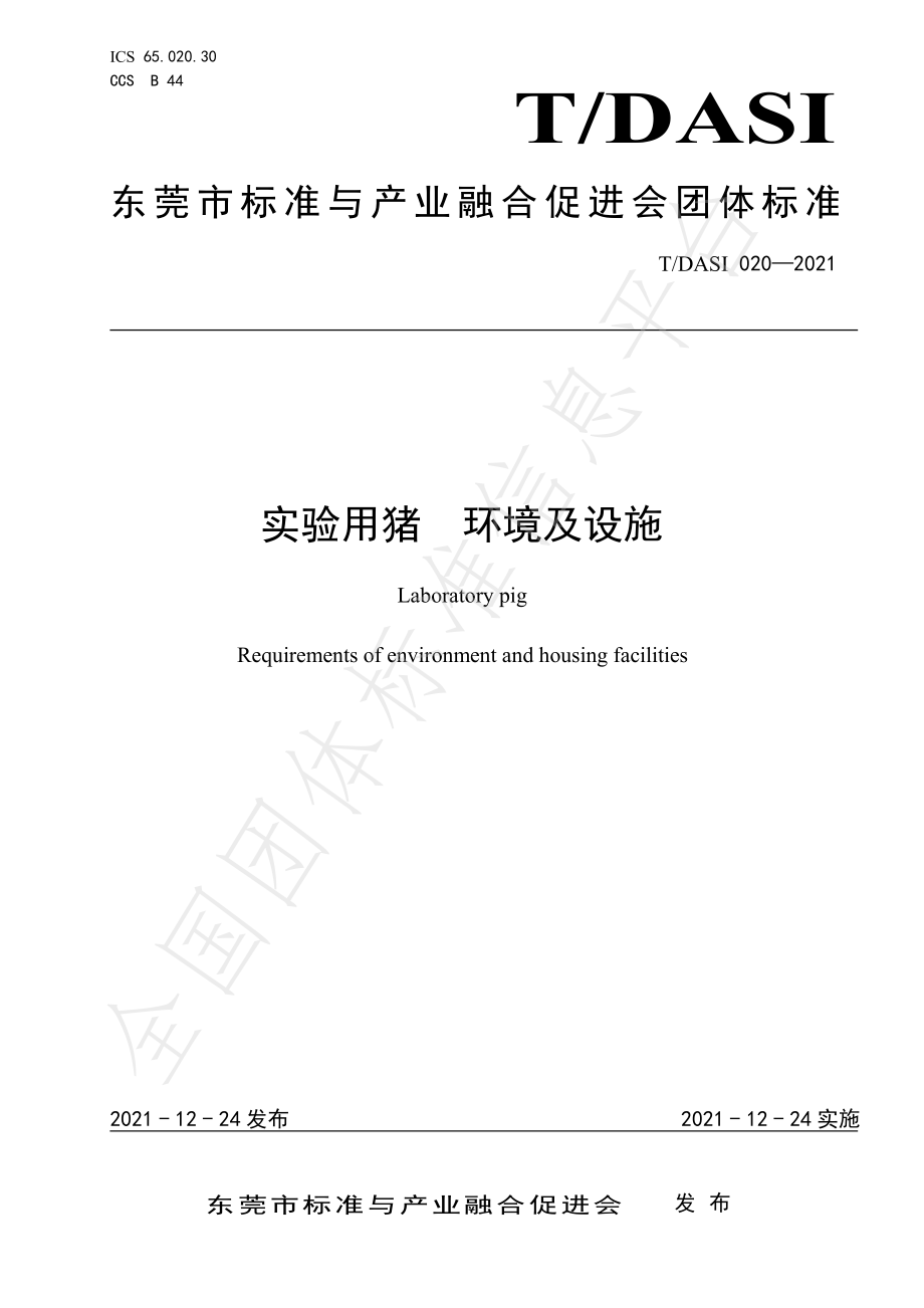 TDASI 020-2021 实验用猪 环境及设施.pdf_第1页