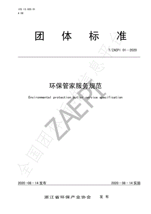 TZAEPI 01-2020 环保管家服务规范.pdf