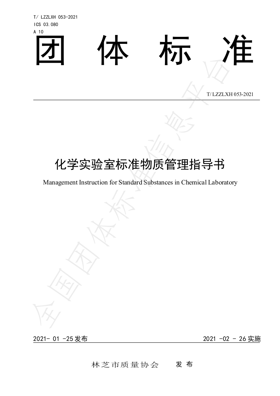 TLZZLXH 053-2021 化学实验室标准物质管理指导书.pdf_第1页